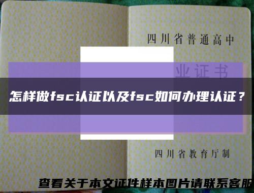 怎样做fsc认证以及fsc如何办理认证？缩略图