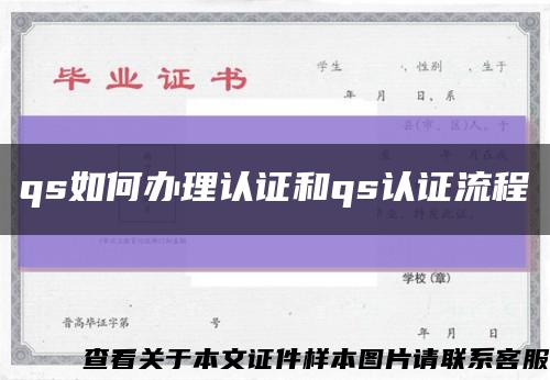 qs如何办理认证和qs认证流程缩略图