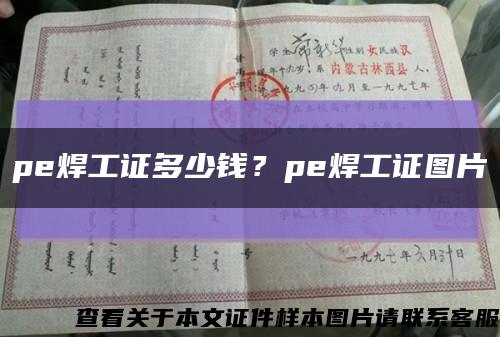 pe焊工证多少钱？pe焊工证图片缩略图