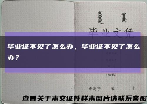 毕业证不见了怎么办，毕业证不见了怎么办？缩略图