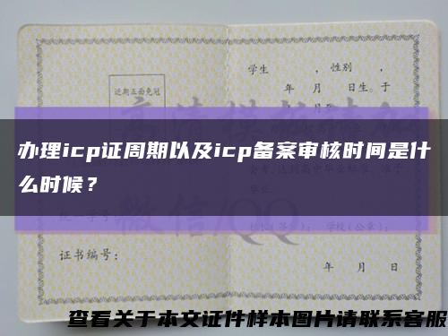 办理icp证周期以及icp备案审核时间是什么时候？缩略图