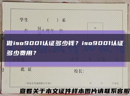 做iso9001认证多少钱？iso9001认证多少费用？缩略图