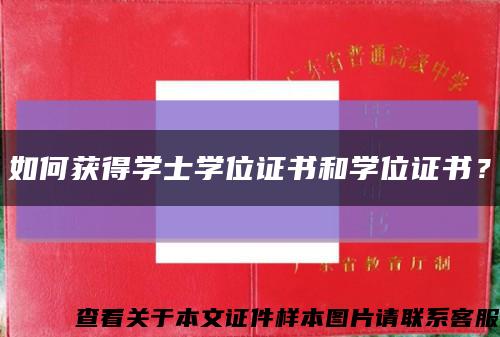 如何获得学士学位证书和学位证书？缩略图