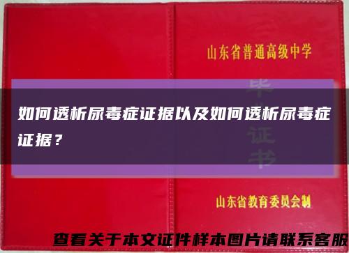 如何透析尿毒症证据以及如何透析尿毒症证据？缩略图