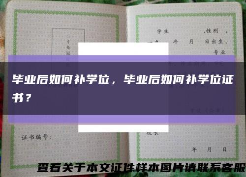 毕业后如何补学位，毕业后如何补学位证书？缩略图