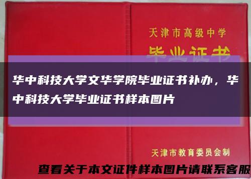 华中科技大学文华学院毕业证书补办，华中科技大学毕业证书样本图片缩略图