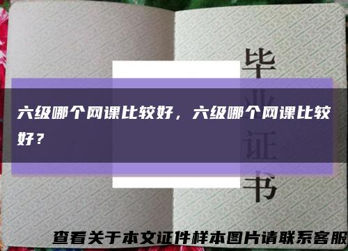 六级哪个网课比较好，六级哪个网课比较好？缩略图