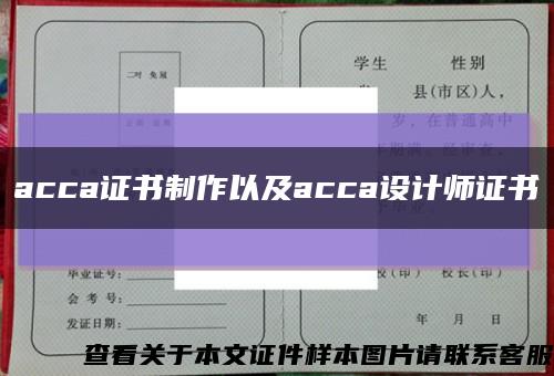 acca证书制作以及acca设计师证书缩略图