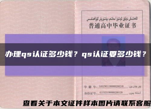 办理qs认证多少钱？qs认证要多少钱？缩略图