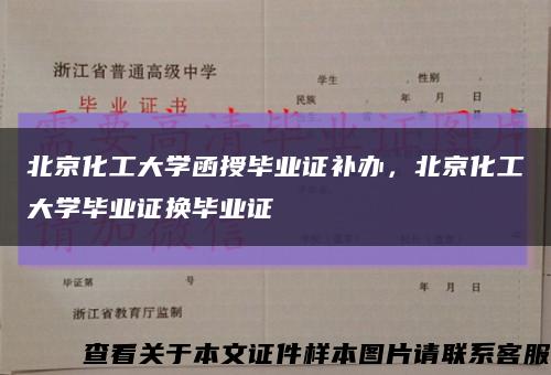 北京化工大学函授毕业证补办，北京化工大学毕业证换毕业证缩略图