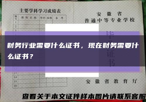 财务行业需要什么证书，现在财务需要什么证书？缩略图