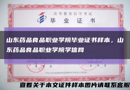 山东药品食品职业学院毕业证书样本，山东药品食品职业学院学信网缩略图