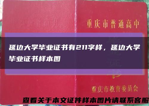 延边大学毕业证书有211字样，延边大学毕业证书样本图缩略图