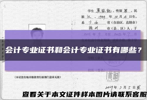 会计专业证书和会计专业证书有哪些？缩略图