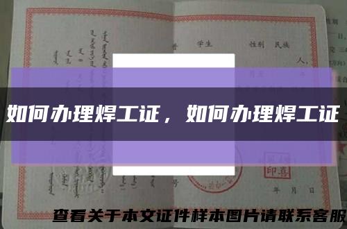 如何办理焊工证，如何办理焊工证缩略图