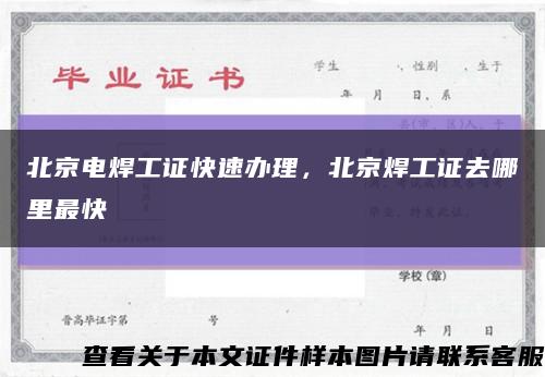 北京电焊工证快速办理，北京焊工证去哪里最快缩略图