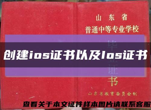 创建ios证书以及Ios证书缩略图