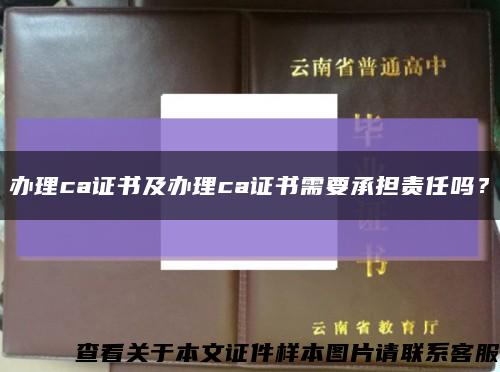 办理ca证书及办理ca证书需要承担责任吗？缩略图