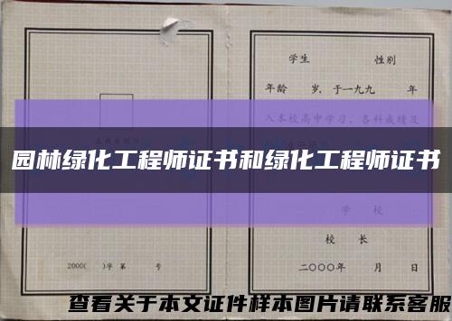 园林绿化工程师证书和绿化工程师证书缩略图