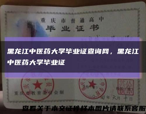 黑龙江中医药大学毕业证查询网，黑龙江中医药大学毕业证缩略图