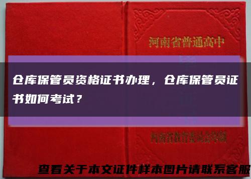 仓库保管员资格证书办理，仓库保管员证书如何考试？缩略图