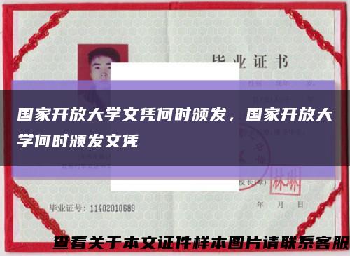 国家开放大学文凭何时颁发，国家开放大学何时颁发文凭缩略图