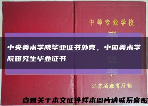 中央美术学院毕业证书外壳，中国美术学院研究生毕业证书缩略图