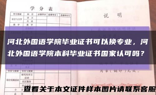 河北外国语学院毕业证书可以换专业，河北外国语学院本科毕业证书国家认可吗？缩略图