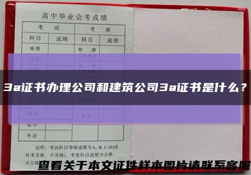 3a证书办理公司和建筑公司3a证书是什么？缩略图