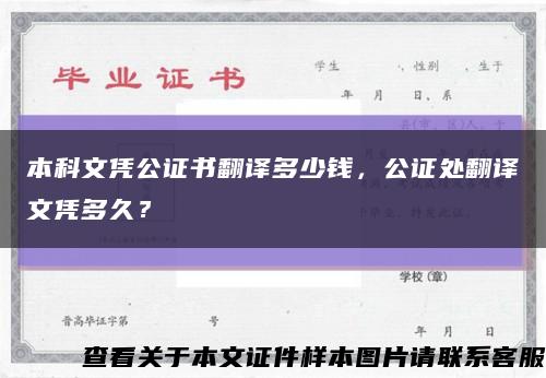 本科文凭公证书翻译多少钱，公证处翻译文凭多久？缩略图