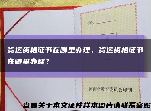 货运资格证书在哪里办理，货运资格证书在哪里办理？缩略图