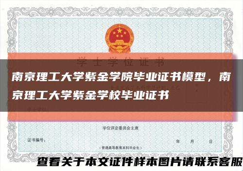 南京理工大学紫金学院毕业证书模型，南京理工大学紫金学校毕业证书缩略图