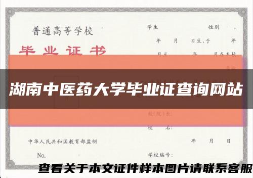 湖南中医药大学毕业证查询网站缩略图