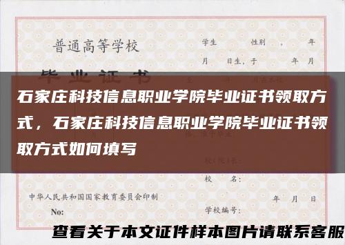 石家庄科技信息职业学院毕业证书领取方式，石家庄科技信息职业学院毕业证书领取方式如何填写缩略图