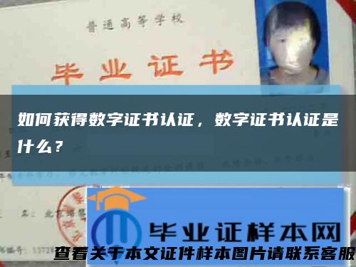 如何获得数字证书认证，数字证书认证是什么？缩略图