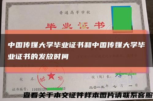 中国传媒大学毕业证书和中国传媒大学毕业证书的发放时间缩略图