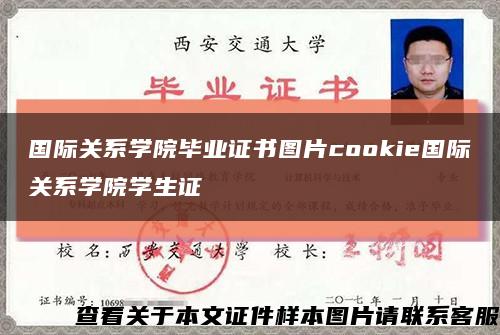 国际关系学院毕业证书图片cookie国际关系学院学生证缩略图