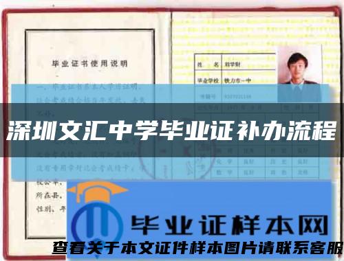 深圳文汇中学毕业证补办流程缩略图