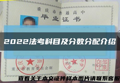 2022法考科目及分数分配介绍缩略图