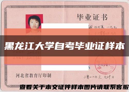 黑龙江大学自考毕业证样本缩略图