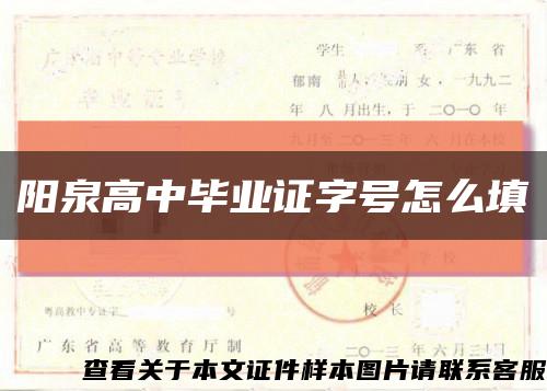 阳泉高中毕业证字号怎么填缩略图