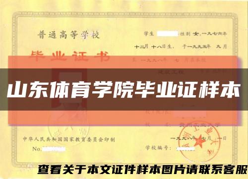 山东体育学院毕业证样本缩略图