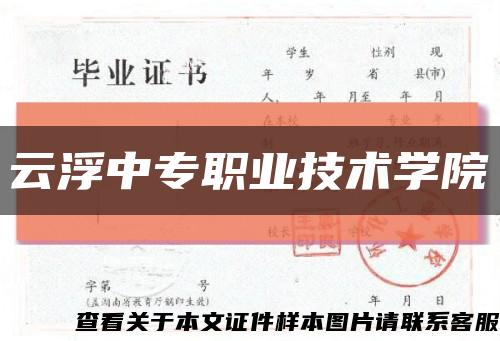 云浮中专职业技术学院缩略图