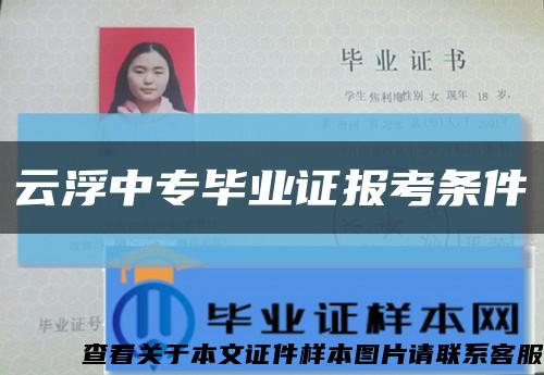 云浮中专毕业证报考条件缩略图