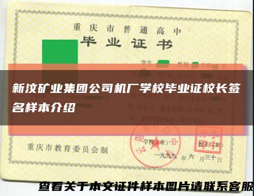 新汶矿业集团公司机厂学校毕业证校长签名样本介绍缩略图