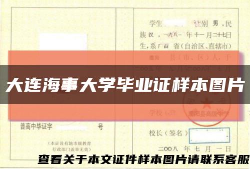 大连海事大学毕业证样本图片缩略图