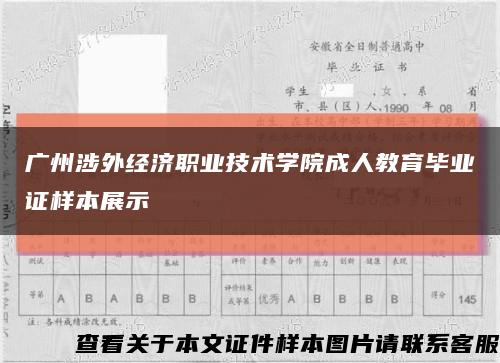 广州涉外经济职业技术学院成人教育毕业证样本展示缩略图