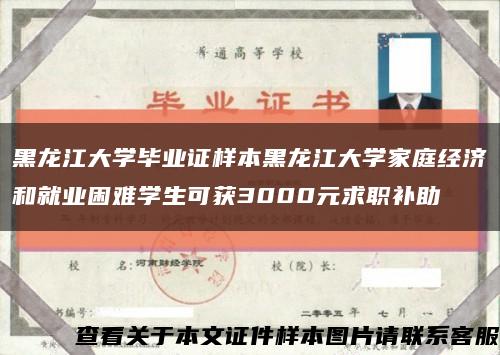 黑龙江大学毕业证样本黑龙江大学家庭经济和就业困难学生可获3000元求职补助缩略图