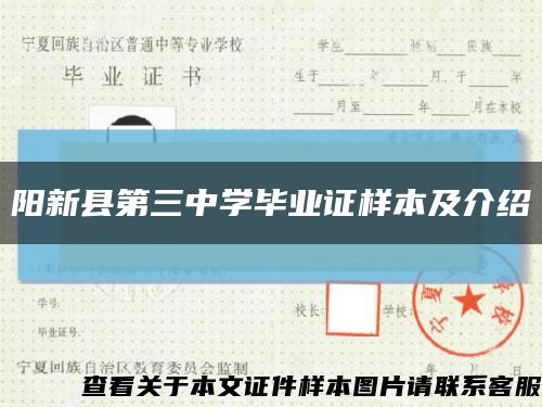 阳新县第三中学毕业证样本及介绍缩略图