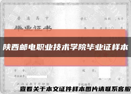 陕西邮电职业技术学院毕业证样本缩略图